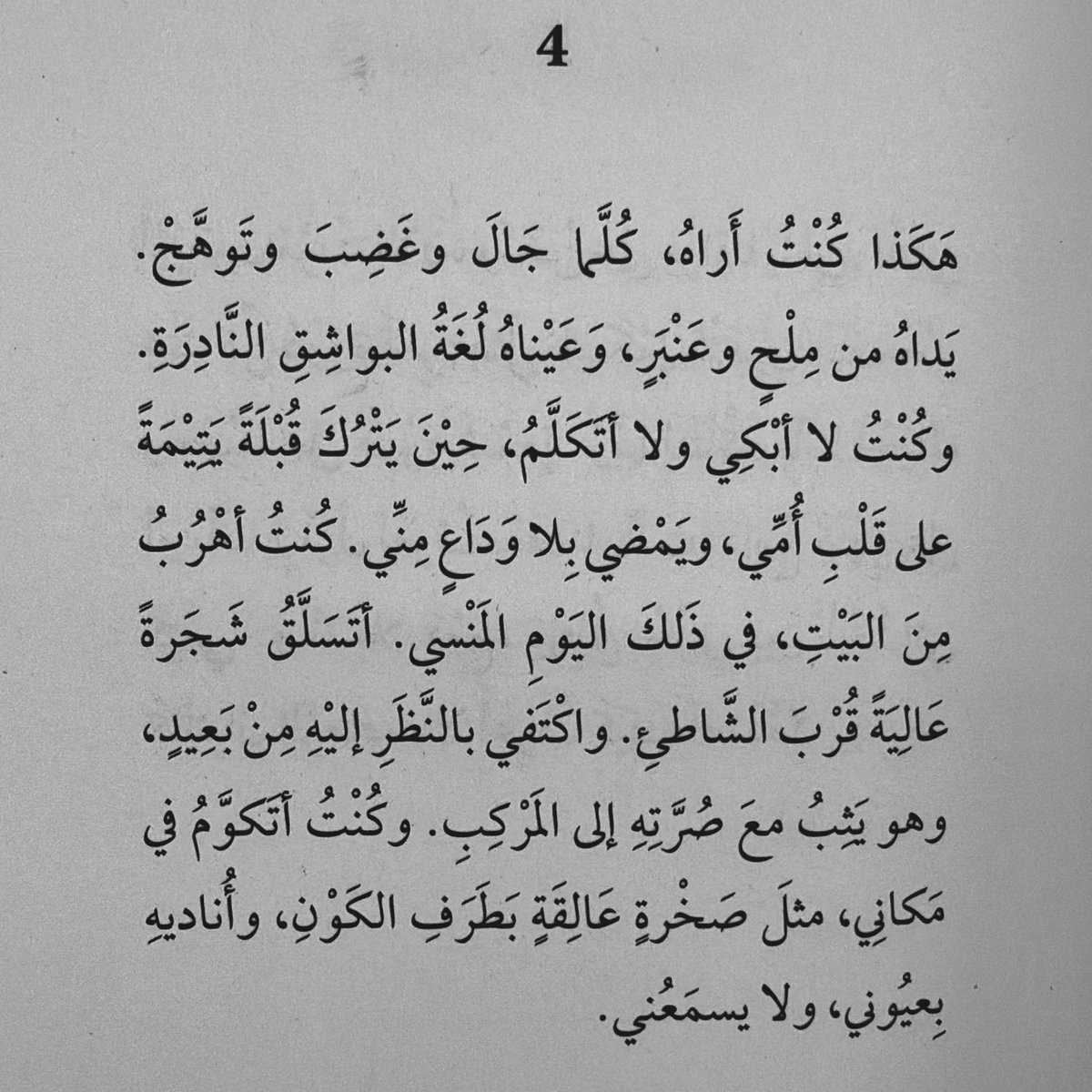 ما أروع تأريخ اللحظة الشاعرة، بكل أصالة وبساطة، ما أحلى الشيء حين يكون أعذب ما يكون فقط لأنه هو.

لاحظ سينمائية المشهد وهي تقول -بالصمت- كل الكلام في قفلة النص «أناديه بعيوني، ولا يسمعني.» روعة…

من أعمال عبدالعزيز جاسم الكاملة