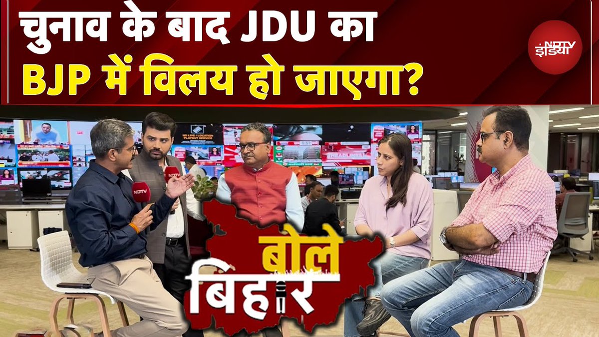 NDTV India (@ndtvindia) on Twitter photo बिहार में सियासी तूफान का संकेत: क्या JDU का BJP में होगा विलय?
देखें वीडियो: tinyurl.com/msn5p92n
#BiharElections2025 | #Politics | #BoleBihar
<a href="/chandn_bhardwaj/">Chandan Bhardwaj</a> | <a href="/maryashakil/">Marya Shakil</a> | <a href="/awasthis/">awasthis</a> | <a href="/sanjays04/">sanjay singh</a> | <a href="/BabaManoranjan/">manoranjan bharati</a> बिहार में सियासी तूफान का संकेत: क्या JDU का BJP में होगा विलय?
देखें वीडियो: tinyurl.com/msn5p92n
#BiharElections2025 | #Politics | #BoleBihar
<a href="/chandn_bhardwaj/">Chandan Bhardwaj</a> | <a href="/maryashakil/">Marya Shakil</a> | <a href="/awasthis/">awasthis</a> | <a href="/sanjays04/">sanjay singh</a> | <a href="/BabaManoranjan/">manoranjan bharati</a>