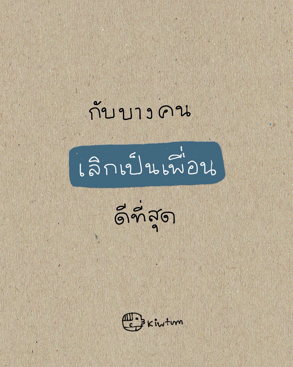 kiwtum's tweet photo. เมื่อโตขึ้น
และไม่รู้ว่าจะมีลมหายใจ
ไปได้ไกลอีกแค่ไหน

เราจะตัดคนออกจากชีวิตได้ง่ายขึ้น
ถ้ารู้ว่าใครคนนั้นไม่จริงใจ หวังร้าย
และไม่ได้มีความสำคัญอะไรกับชีวิตเรา

มีเพื่อนเท่าที่ดีต่อใจ
ใครใจร้ายเกินไป
ก็ไม่จำเป็นต้องเป็นเพื่อนกัน

😊 https://t.co/T8ODywb7pe