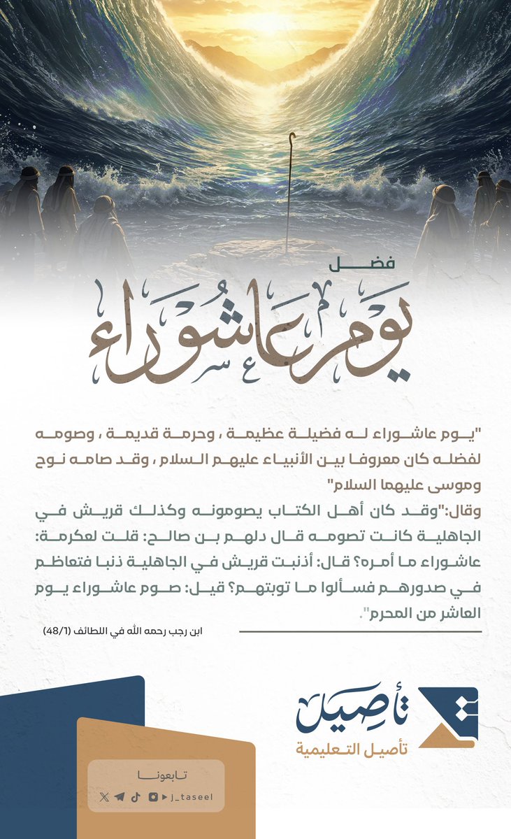 | 📚 🌊 | 

فضيلة #يوم_عاشوراء 🌿 
—————————-
#جمعية_تأصيل