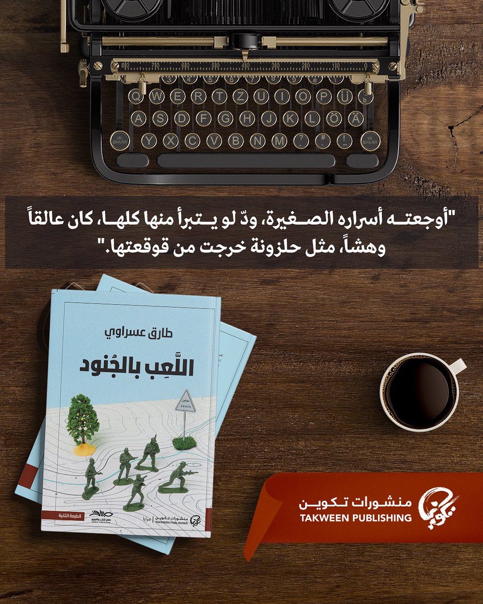 #سطر_من_كتاب #اللعب_بالجنود لـ #طارق_عسراوي من #منشورات_تكوين