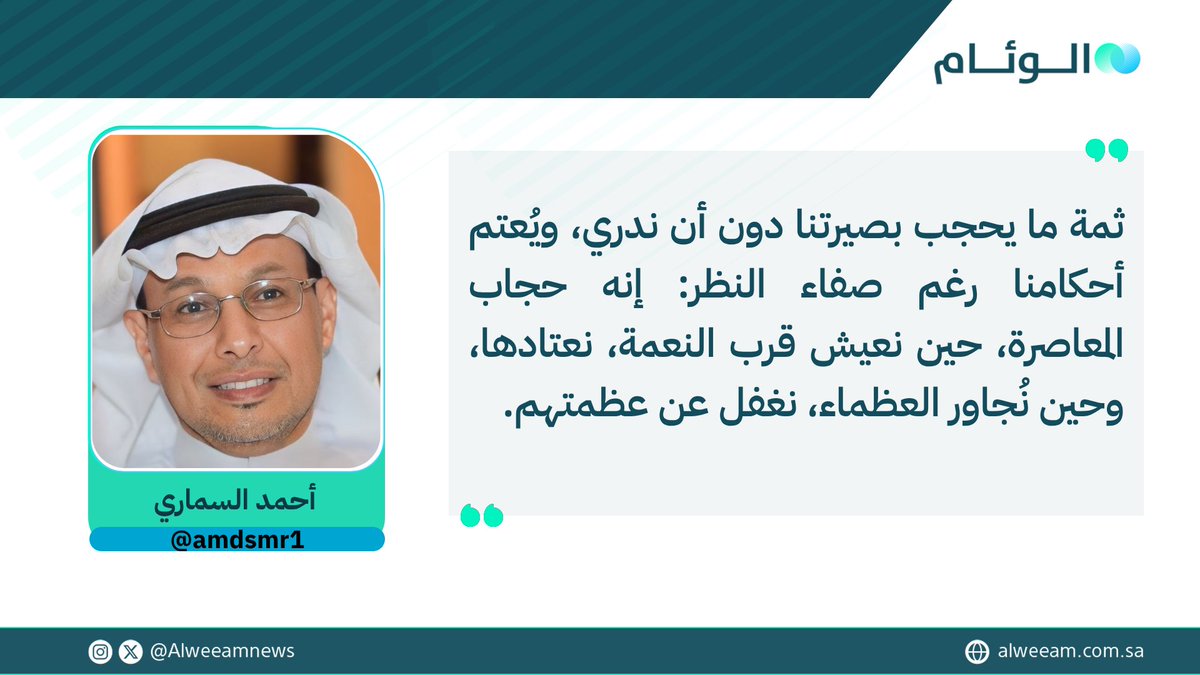صحيفة الوئام (@alweeamnews) on Twitter photo أحمد السماري يكتب للوئام:
المعاصرة وحجاب المثقف أمام الآخرين
لمتابعة قراءة المقال عبر الرابط..
alweeam.com.sa/1175601/2025/%…
<a href="/amdsmr1/">أحمد السماري</a>
#كتاب_الوئام أحمد السماري يكتب للوئام:
المعاصرة وحجاب المثقف أمام الآخرين
لمتابعة قراءة المقال عبر الرابط..
alweeam.com.sa/1175601/2025/%…
<a href="/amdsmr1/">أحمد السماري</a>
#كتاب_الوئام