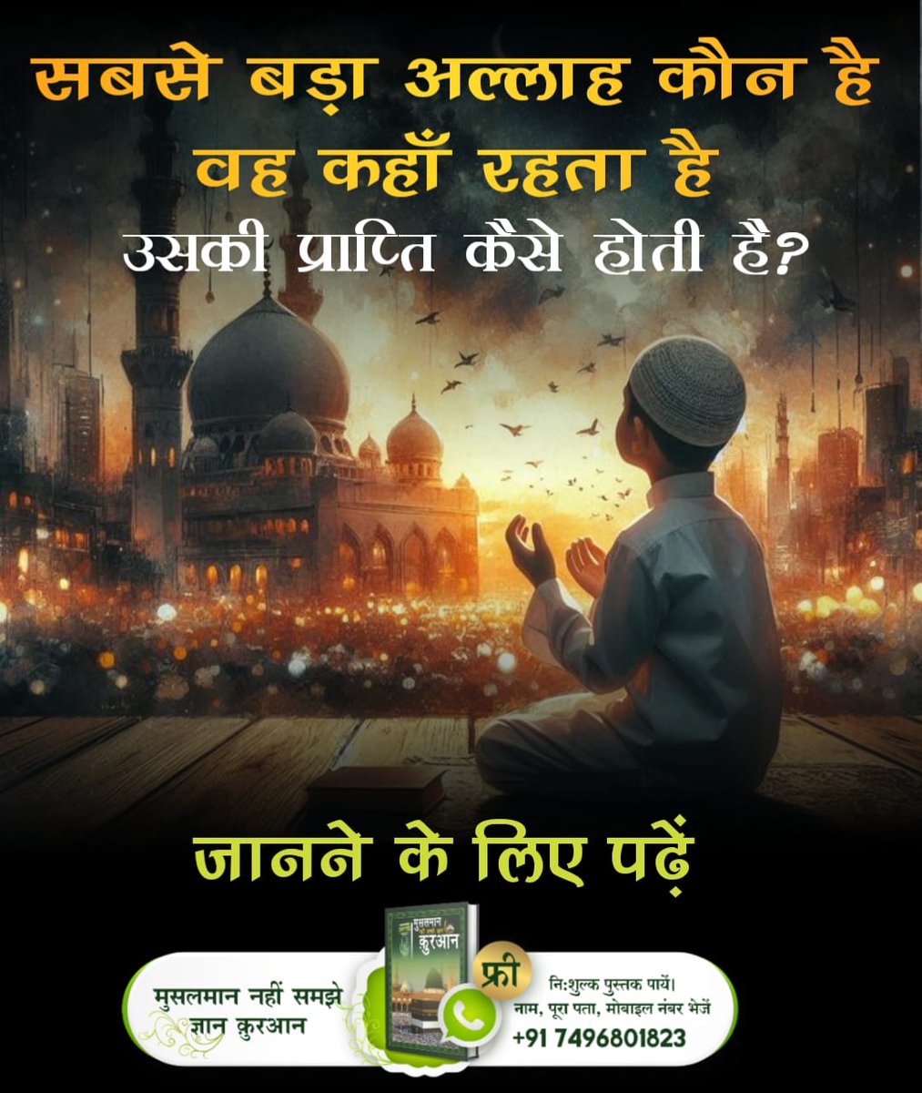 #सबसे_बड़ा_अल्लाह
क्या आप जानते हैं? 
फजाईले आमाल की आयत 2 में लिखा है:
अल्लीमूल गैब बसाहादाती तील कबीर रूलमुतालू (2)
अर्थ: वह कबीर अल्लाह तमाम पोशीदा और जाहिर चीजों का जानने वाला है सबसे बड़ा है और आलीशान रुत्बे वाला है।

Allah is Kabir