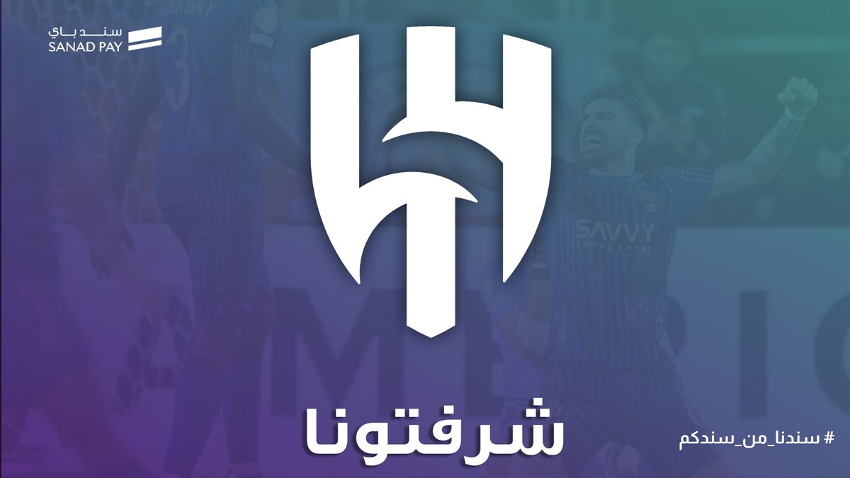 فخورون بإنجازكم!
شكرًا لنادي الهلال السعودي على الأداء الرائع.
شرفتونا أمام العالم!

#سند_باي #الهلال_حديث_العالم