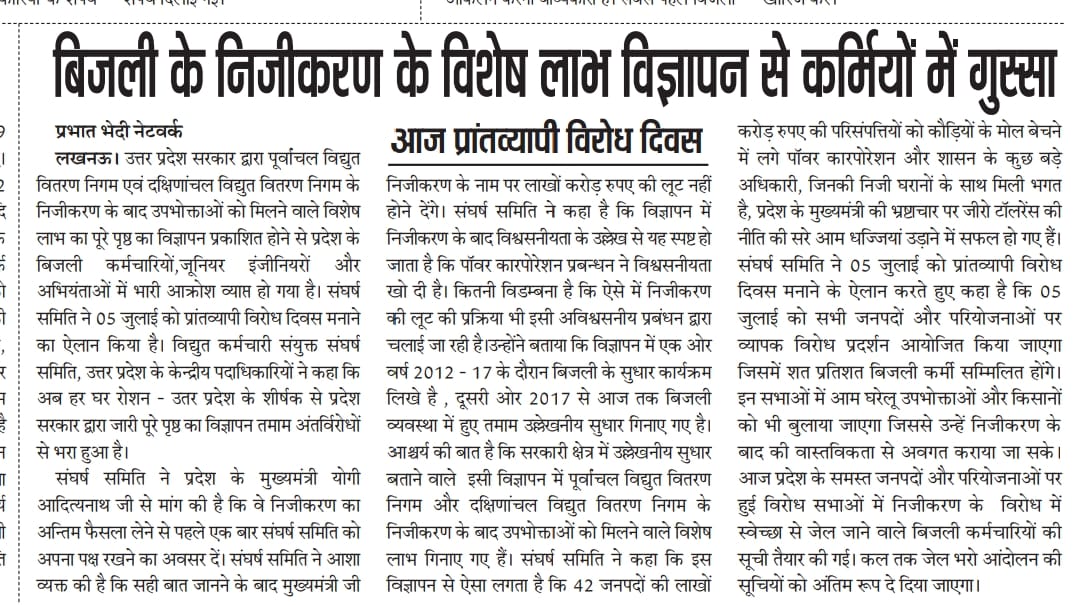 उप्र सरकार द्वारा बिजली के निजीकरण के विशेष लाभ संबंधी विज्ञापन से बिजली कर्मियों में भारी गुस्सा : 05 जुलाई को प्रांतव्यापी विरोध दिवस :
<a href="/myogiadityanath/">Yogi Adityanath</a>

<a href="/CMOfficeUP/">CM Office, GoUP</a>

<a href="/UPGovt/">Government of UP</a>

@ChiefSecy_UP

<a href="/EMofficeUP/">Energy Minister Office UP</a>

<a href="/UPPCLLKO/">UPPCL</a>

<a href="/AipefIndia/">AIPEF INDIA</a>

<a href="/UPRVPAS/">उ॰प्र०रा०वि०प०अभियंता संघ</a>