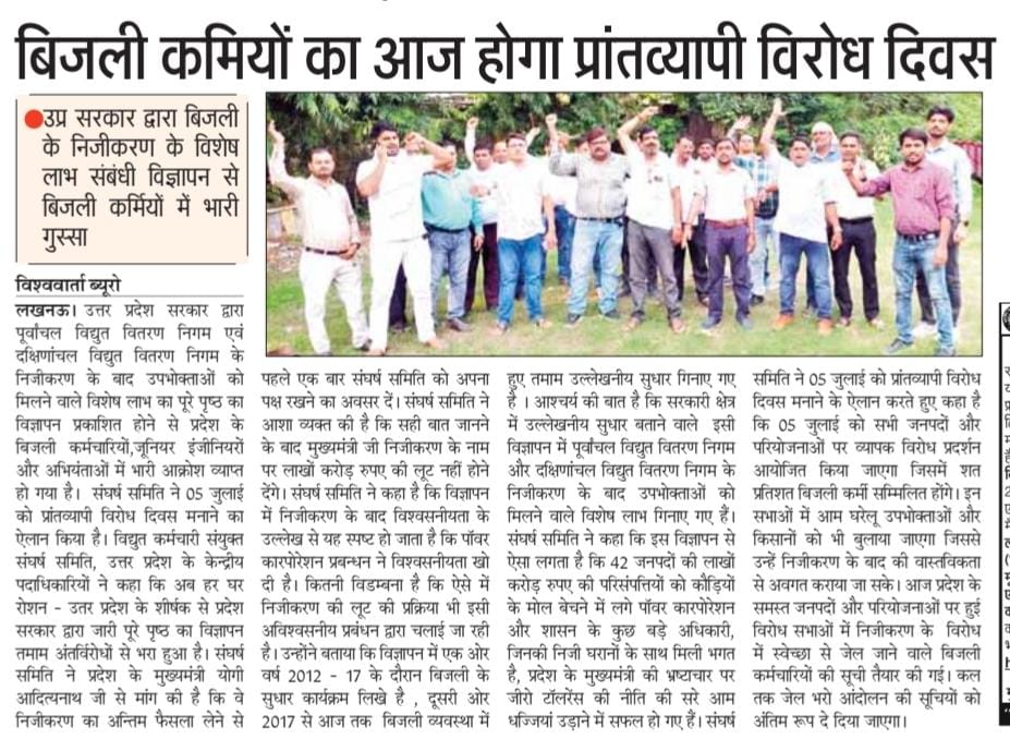 विद्युत कर्मचारी संयुक्त संघर्ष समिति, उप्र tweet media