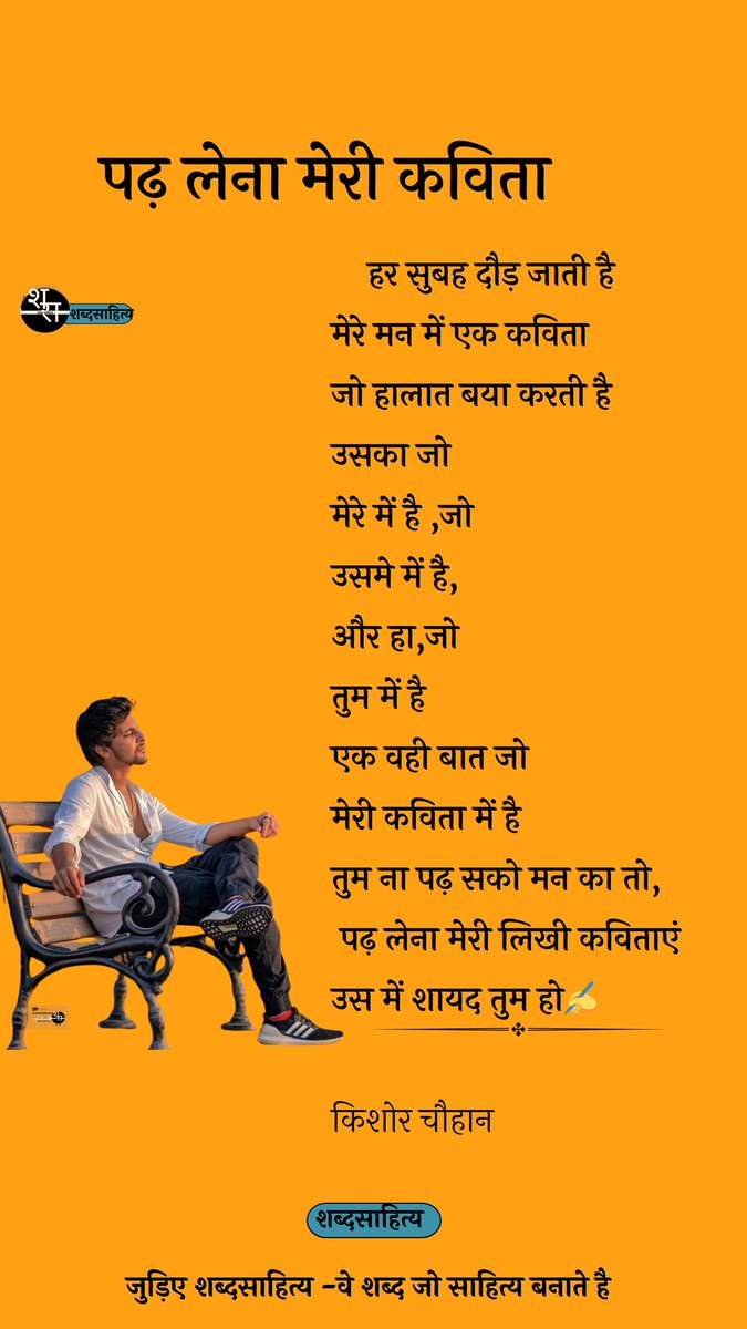 shabdsahity's tweet photo. "वो कैसे ही जान पायेंगे ? प्रतिभाएं मेरी 
जिसने कभी पढ़ी ही नही ,कविताएं मेरी "

किशोर चौहान 

कविता लिखना मन को जितना खुशी देता है 
उसके आगे ये मायने नहीं रखता कि क्या  पारिश्रमिक (payout )मिला ।
मेरा परिश्रमिक यह है शब्दों को पढ़ा जाए ,
और मन से कुछ प्रतिक्रिया निकले , मेरे लिखे शब्द कितने सटीक है ये मुझे पता चल सके ।।

कविता लिखना और उसे आपके मन के शब्द से जोड़ने के लिए प्रयासरत ,

"
हर सुबह दौड़ जाती है 
मेरे मन में एक कविता 
जो हालात बया करती है 

उसका जो 
मेरे में है ,
जो उसमे में है,
और हा,जो
तुम में है

एक वही बात जो  
मेरी कविता में है 

तुम ना पढ़ सको मन का तो,
 पढ़ लेना मेरी लिखी कविताएं 
उसमें शायद तुम हो✍️

किशोर चौहान
Lines @KISHORC9413 
Highlights में किशोर चौहान नाम से लिखी सभी रचनाएं मेरी है आप पढ़ कर जरूर प्रतिक्रियाएं साझा करे  ।।