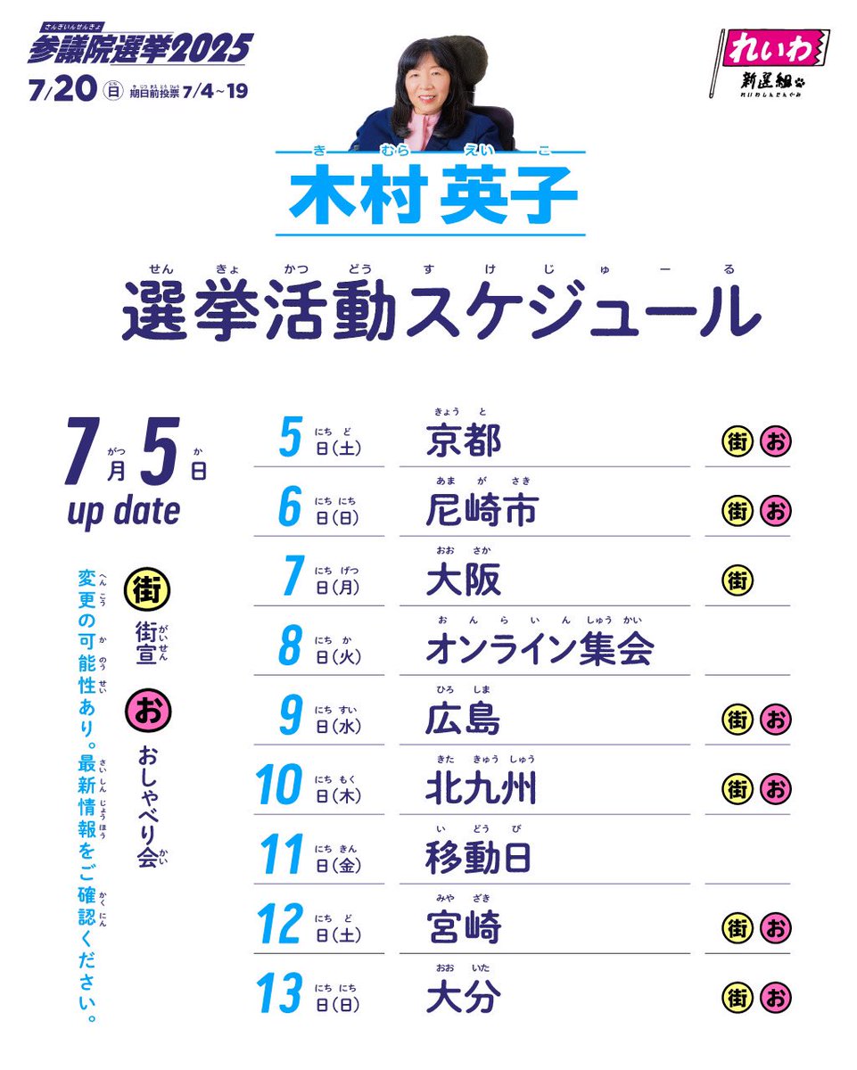 ￼
【木村英子の選挙活動スケジュール！！】
(7/5更新)
※予定は変更の可能性があります。最新情報をご確認ください。

#比例は木村英子　#木村英子 #れいわ新選組　#れいわ　#しょうがいしゃが暮らしやすい社会は誰もが生きやすい社会　#みんなでつくるバリアフリー