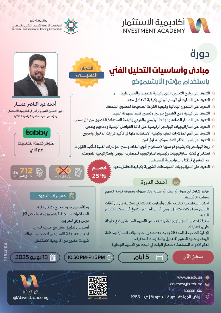 📊تعلم كيف تختار الأسهم الصح وتعرف متى تدخل ومتى تخرج بأمان وثقة.

📗ودك تقرأ الشموع اليابانية وتفهم تحركات السوق؟ دورة الإيشيموكو تعلّمك أسرار التداول بسهولة.

تعلم كيف تقرأ السوق بشكل احتراف👌🏻

👨‍🏫مع أ/احمد عمار
<a href="/ahmadammar1993/">أحمد عبدالناصر عمار</a> 

📅13July

انضم الينا📲

ia.edu.sa/call