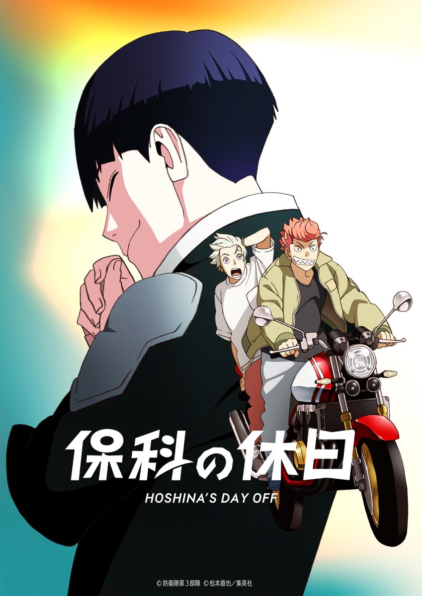 「副隊長の“オフ”が、世界を癒やす――」

🎬 怪獣８号 『保科の休日』プライムビデオで見放題配信開始🛡️

劇場同時上映で話題を呼んだ番外編が、配信スタート。
普段は見られない保科副隊長たちの“休日”を描く、癒やしと笑いのスピンオフエピソード。

・保科宗四郎：河西健吾
・日比野カフカ：福西勝也