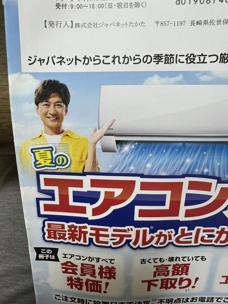 本日届いたジャパネットたかたからの郵便物にまだ国分太一がいた！
貴重な郵便物になりそうだわ