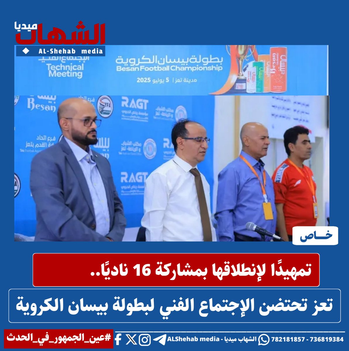 ALshehabMedia's tweet photo. تمهيدًا لإنطلاقها بمشاركة 16 ناديًا.. تعز تحتضن الإجتماع الفني لبطولة بيسان الكروية

#الشهاب_ميديا |خاص
#بيسان_الكروية #تعز_الرياضية 
#اليمن #تعز #عين_الجمهور_في_الحدث
لمزيد من التفاصيل اضغط على الرابط التالي:
https://t.co/7GOj4RFval https://t.co/20du1HRWIg