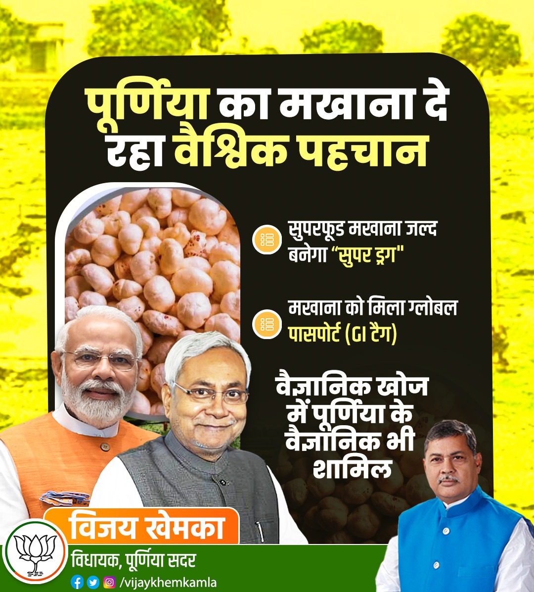 vijaykhemkamla's tweet image. पूर्णिया का मखाना अब वैश्विक स्तर पर अपनी अलग पहचान बना रहा है। हाल ही में मखाना को भौगोलिक संकेत (GI टैग) प्राप्त हुआ है, जिससे इसे अंतरराष्ट्रीय बाजार में नई पहचान मिली है। 

#PurniaMakhana #GITag #GlobalRecognition #SuperfoodIndia
