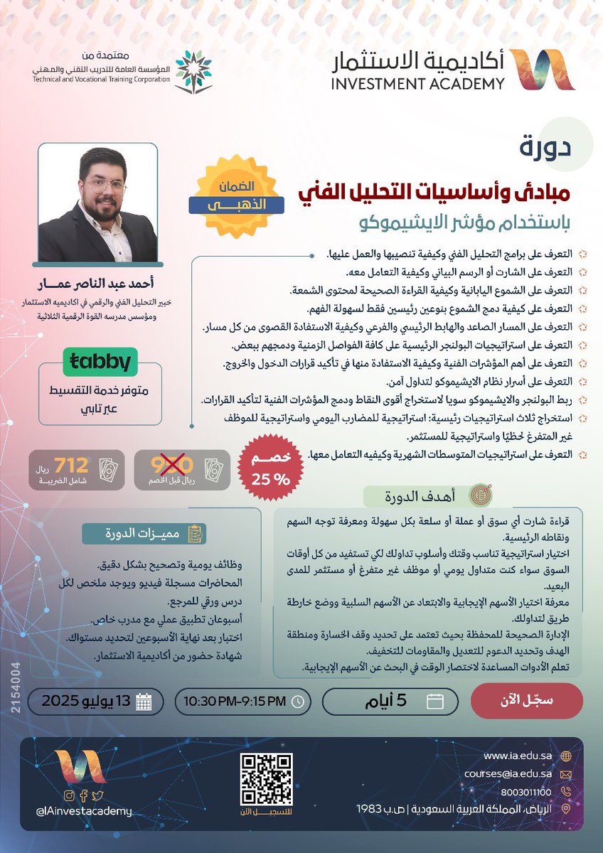 دورة الاستاذ أحمد عبد الناصر عمار للمبتدئين
🔸 5 أيام تبدأ 13-7-2025
🕘 من 9:15 إلى 10:30 مساءً
📹 محاضرات مسجّلة + تطبيق عملي + شهادة معتمدة
💰 السعر: 712 ريال (خصم 25%)
🎯 تعلّم قراءة الشموع، تحديد الاتجاهات، واختيار قرارات دخول وخروج دقيقة
للتسجيل👇✅
ia.edu.sa/call
