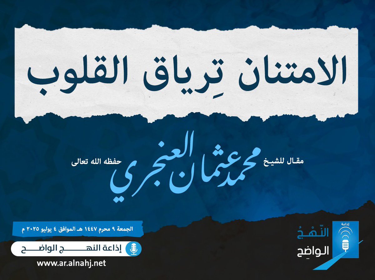 الامتنان تِرياق القلوب

كتبه: الشيخ محمد عثمان العنجري
الجمعة ٩ محرم ١٤٤٧هـ
الموافق ٤/ ٧/ ٢٠٢٥م

قال النبي ﷺ:
«ارْضَ بما قسم اللهُ لكَ تَكُن من أَغْنَى الناسِ».

فالسعادة لا تحتاج إلى أرقام ولا شهرة، بل إلى قلبٍ مطمئن، يحمل في طيّاته غِنى النفس؛ ذلك الغِنى الذي يجعل الإنسان