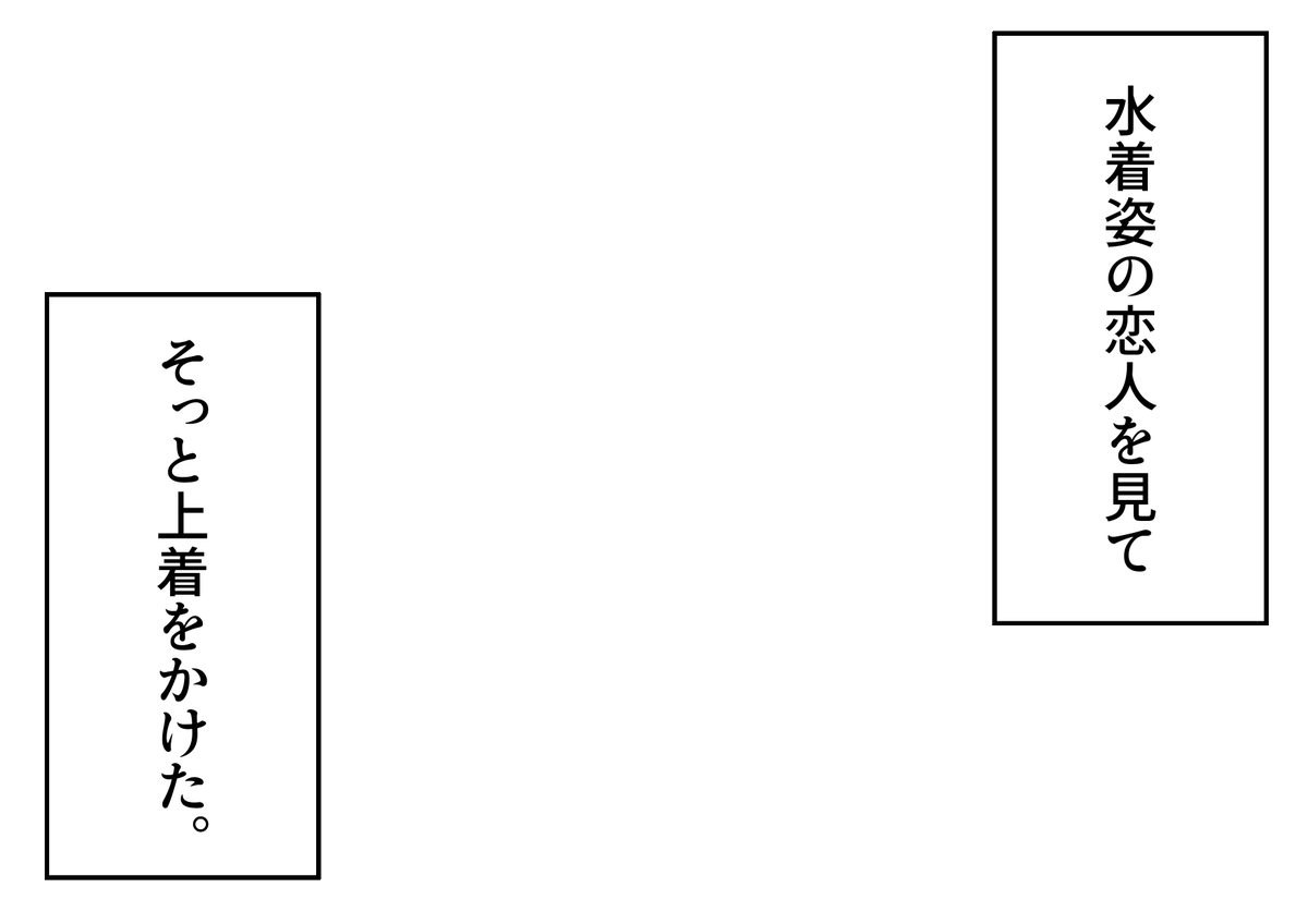NitoItiya's tweet image. 「水着姿の恋人を見てそっと上着をかけた」というフキダシ素材のテンプレートを作成しました。創作活動の際にご活用ください。
#フキダシ素材のテンプレート
#創作テンプレート
#倉庫のテンプレート