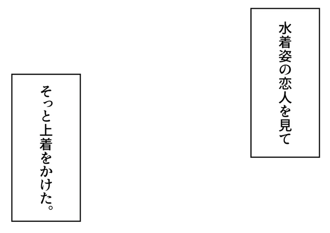 「水着姿の恋人を見てそっと上着をかけた」というフキダシ素材のテンプレートを作成しました。創作活動の際にご活用ください。
#フキダシ素材のテンプレート
#創作テンプレート
#倉庫のテンプレート 