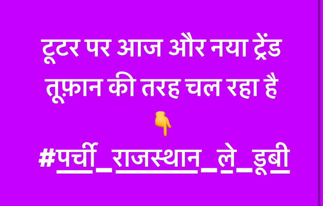 टूटर पर आज और नया ट्रेंड तूफ़ान की तरह चल रहा है 
👇
 #पर्ची_राजस्थान_ले_डूबी