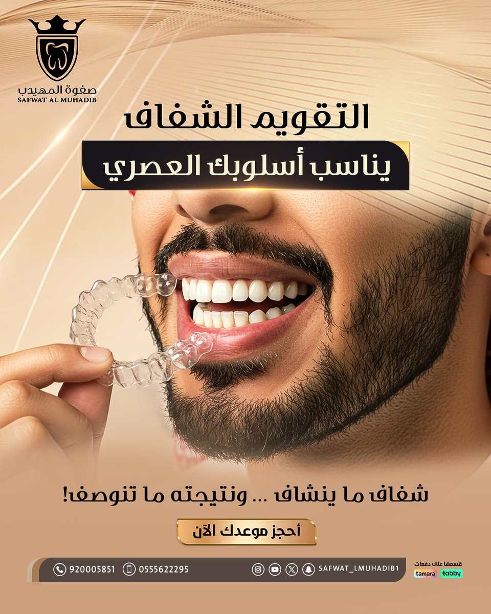 Safwat_lmuhadib's tweet image. 😄 تبغى تعدل أسنانك ... بدون ما أحد يلاحظ ؟
التقويم الشفاف هو الحل !
مريح، أنيق، ونتيجته تبهرك✨
📍احجز استشارتك اليوم في صفوة المهيدب، وابدأ رحلتك بابتسامة واثقة
💳 تقسيط متاح عبر تابي وتمارا
📞920005851 - 0555622295
almuhadeb-lp.com/x
#تقويم_شفاف…