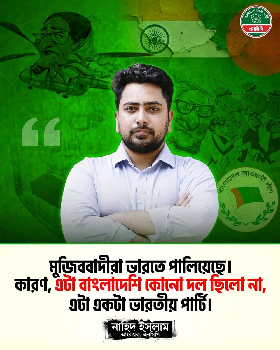 ভারতে পালিয়েছে দেশ বিরোধী শক্তি, স্বৈ*রাচারীরা, গণহ*ত্যাকারীরা। সেটাই তাদের আদি ও অনন্ত স্থান।

#Nahidislam #NCP  #NagorikParty