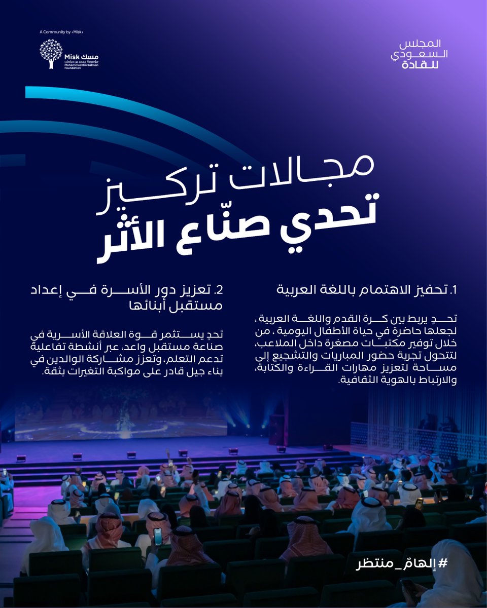 كل فكرة تملك القدرة على التغيير، وكل قائد يحمل في رؤيته نواة لأثر.​
#المجلس_السعودي_للقادة​
#تحدي_صنّاع_الأثر​
#إلهام_منتظر