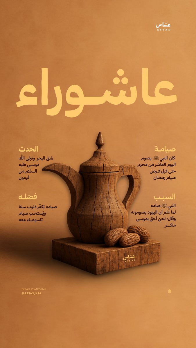 #عاشوراء.. يوم نجاة موسى عليه السلام وصيامه يكفّر ذنوب سنة. فرصة للتأسي بسنة نبوية عظيمة.

 #يوم_عاشوراء