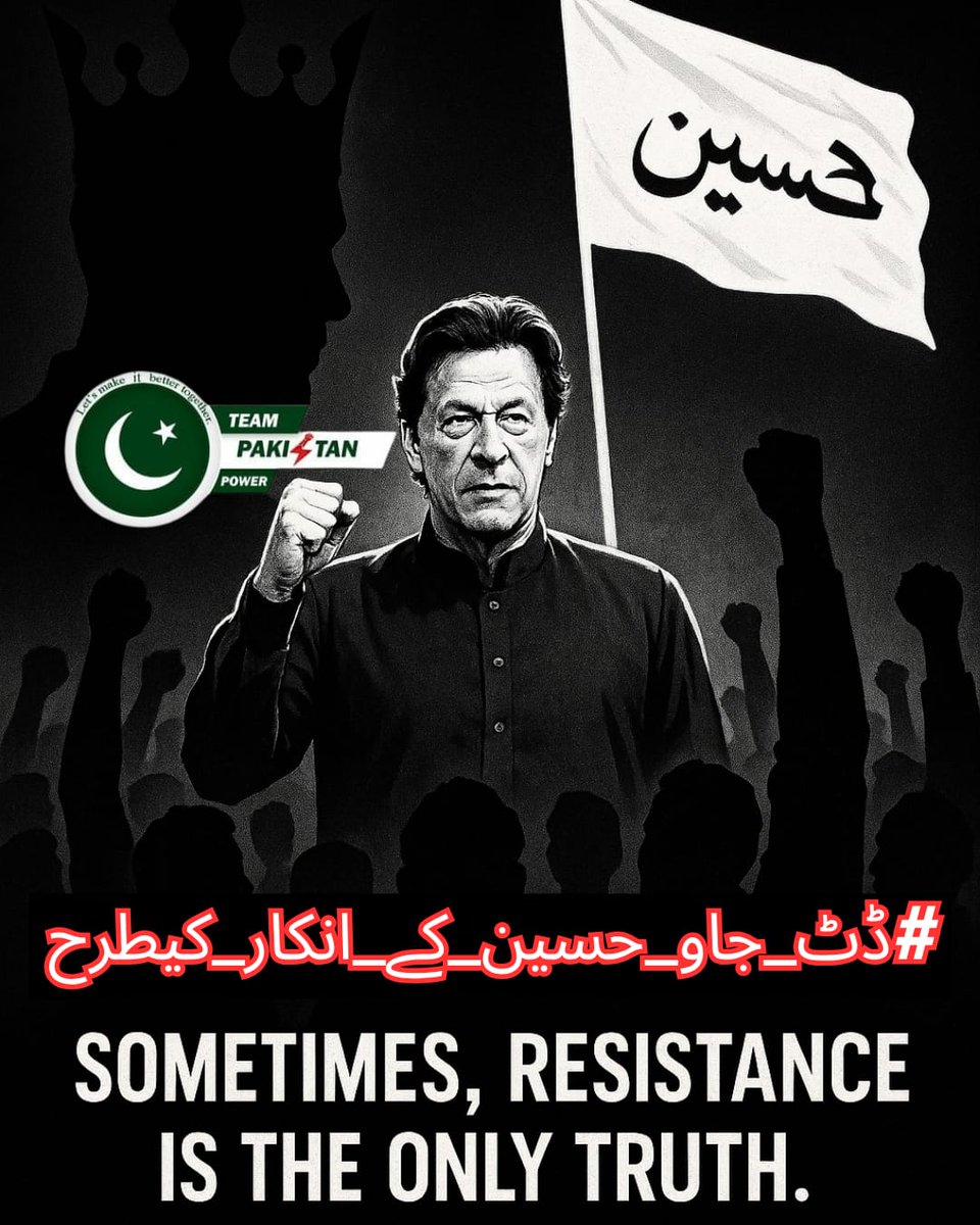 ریٹویٹ کریں اور یہ ٹرینڈ شروع کریں۔
#ڈٹ_جاو_حسین_کی_انکار_کیطرح

پاکستان میں یزید صفت انسان اپنی طاقت کےنشےمیں دماغی توازن کھو بیٹھیں ہیں اور معصوم عوام پر ظلم ڈھا کر اپنی بادشاہی قائم رکھےہوئےہیں۔
ہر پاکستانی کو حضرت حسین (ع) کی شہادت سےسبق حاصل کرکے اس ظلم کا مقابلہ کرناہے۔