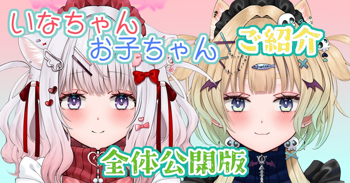 kanna_peche's tweet image. 各支援サイトにて、本日デビューしたVの娘、いなちゃん【@17_inqq】とお子ちゃん【@05_oco】のご紹介と製作秘話をまとめた記事を公開いたしました!
いなお子ちゃんファンの方、御支援者様、是非是非ご覧になってくださいね!!
【FANBOX】kanna-narushima.fanbox.cc
【Fantia】fantia.jp/posts/3524547