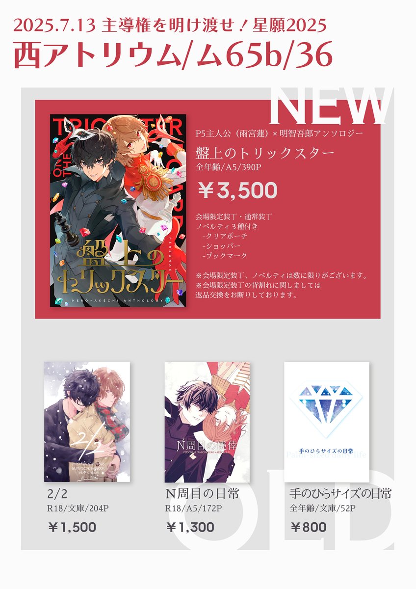 2025/07/13　主導権を明け渡せ！星願2025
西アトリウム/ム65b「３６」
☕️🥞主明オンリーお品書き

アンソロ出るよ！個人誌は既刊だけだよ！
アンソロの詳細はまた企画アカウントで共有します。

サークル参加且つ相互さま向けにアンソロ含めた取り置きやります！
ツリー詳細へ