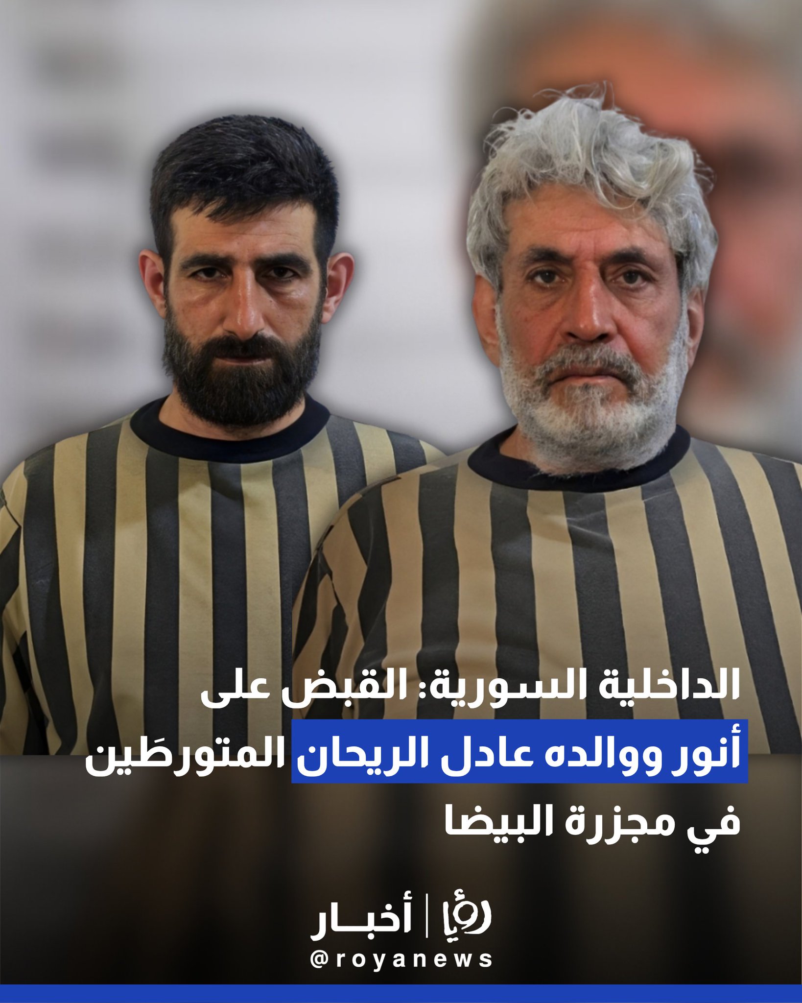 الداخلية السورية: القبض على أنور ووالده عادل الريحان المتورطَين في مجزرة البيضا #عاجل 