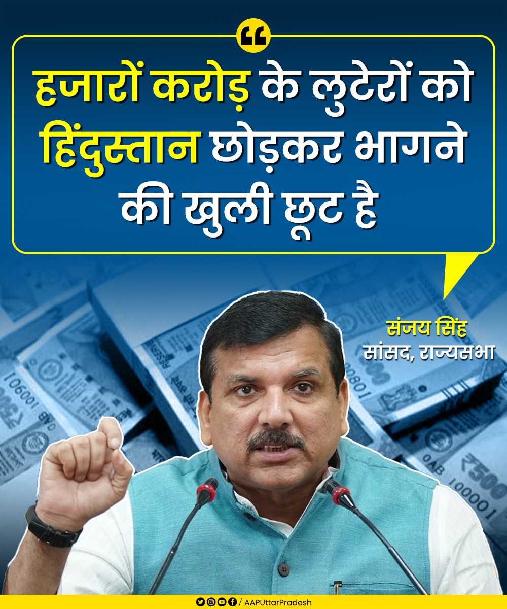 हजारों करोड़ के लुटेरों को हिंदुस्तान छोड़कर भागने की खुली छूट है।

: <a href="/SanjayAzadSln/">Sanjay Singh AAP</a>