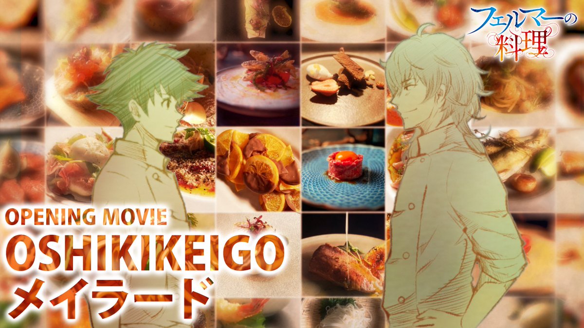 📺TVアニメ「フェルマーの料理」
ノンクレジットOP映像が公開！🍴
▶️youtu.be/ByuXopW9FTg

🎧OSHIKIKEIGO
4th Digital Single「メイラード」
好評配信中！
OSHIKIKEIGO.lnk.to/Maillard

#メイラード #OSHIKIKEIGO
#フェルマーの料理