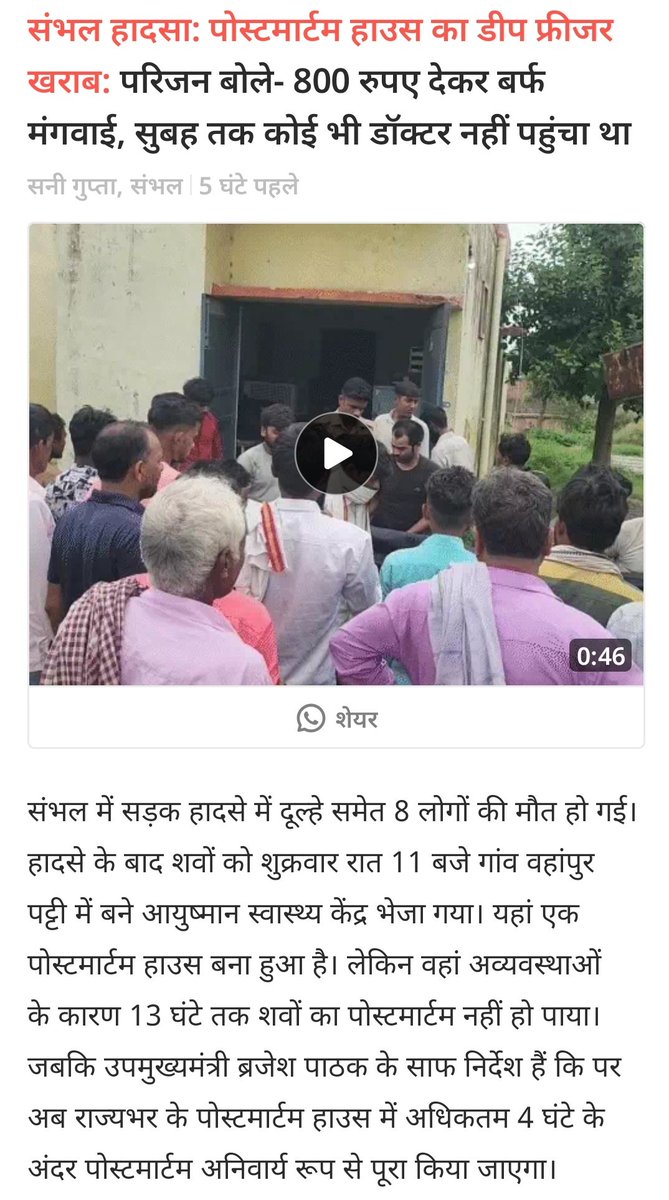 मीडिया रिपोर्ट्स के मुताबिक जिला सम्भल के ग्राम वहांपुर पोस्टमार्टम गृह में भारी अव्यवस्था है। पोस्टमार्टम हाउस का डीप फ्रीजर खराब।
मृतकों के परिजनों ने अपने 800रु देकर बर्फ की सिल्ली मंगवाई,।
 सरकार के दावों के बावजूद भारी दुर्दशा की खबरें आ रही हैं।आख़िर ज़िम्मेदारी किसकी है?