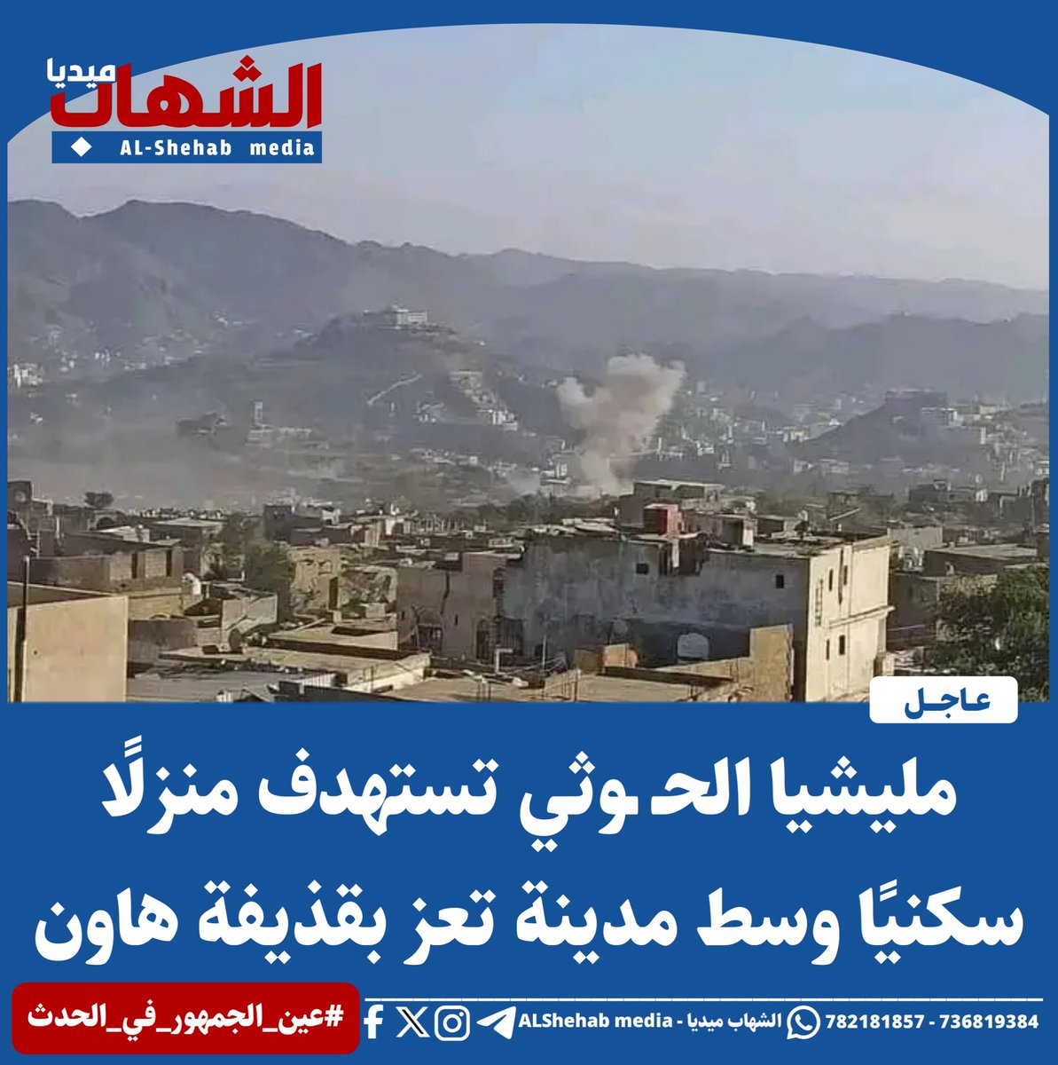 ALshehabMedia's tweet photo. مليشيا الحـ ـوثي تستهدف منزلًا سكنيًا وسط مدينة تعز بقذيفة هاون

#الشهاب_ميديا |عاجل
#اليمن #تعز #عين_الجمهور_في_الحدث
لمزيد من التفاصيل اضغط على الرابط التالي:
https://t.co/1fF0xj8eSb https://t.co/TJt0WNV0mo