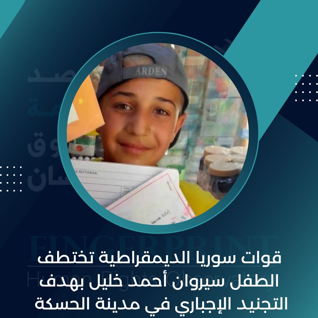 FingerprintHR's tweet image. قوات سوريا الديمقراطية تختطف الطفل سيروان أحمد خليل بتاريخ 8 آيار 2025 بهدف التجنيد الإجباري في مدينة الحسكة
التفاصيل على الرابط التالي: fingerprinthr.org/%d9%82%d9%88%d…
#مرصد_بصمة_لحقوق_الإنسان_في_سوريا
#ديرالزور
#الحسكة
#الرقة
#سوريا