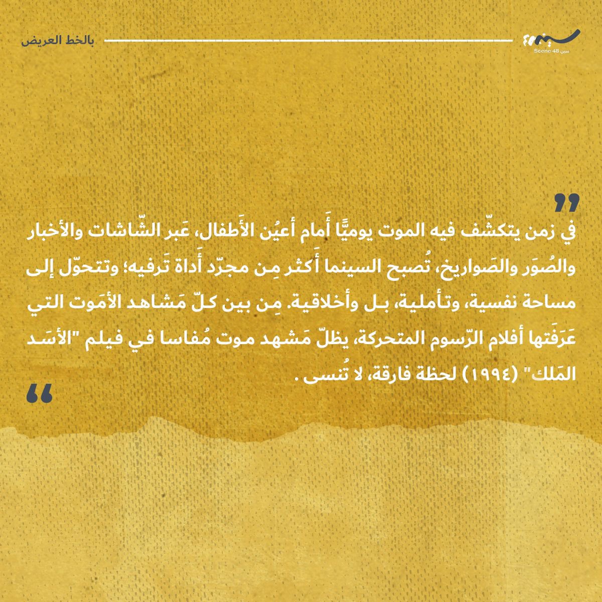دائرة الحياة والموت: مشهد موت "مُفاسا" من فيلم "الأسد الملك"
د. لؤي وتد
“في زمن يتكشّف فيه الموت يوميًّا أَمام أعيُن الأَطفال عَبر الشّاشات والأخبار والصُوَر…تتحوّل السينما إلى مساحة نفسية وتأملية بل وأخلاقية.”
اقرأوا المقال كاملًا عبر موقعنا.
<a href="/WattadLoaay/">Loaay Wattad</a>