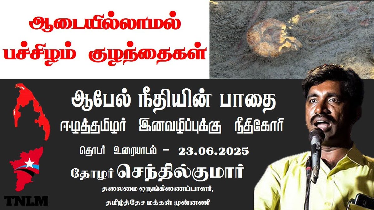 tnlm01's tweet photo. செம்மணி புதைகுழியில் பிணங்களின் எலும்புக் கோடுகள்!!

#ஈழம் #ezham 

https://t.co/Nl4kLuzSFg https://t.co/AV6iCX0z6I