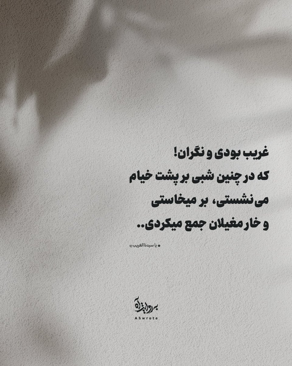 ahwrote's tweet image. غریب بودی و نگران!
که در چنین شبی بر پشت خیام
مینشستی و برمیخاستی
و خار مغیلان جمع میکردی..
- یا سیدنا الغریب (ع)