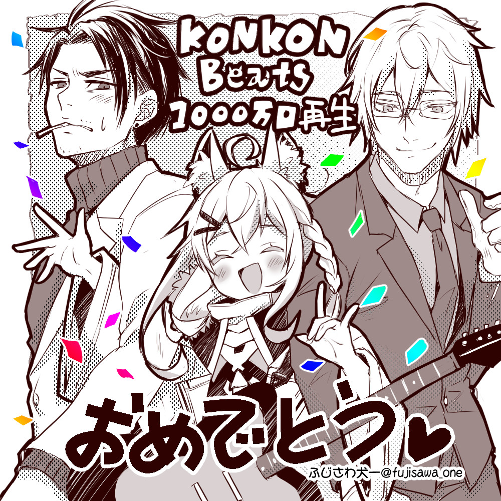 超超超超ゲーマーズ2中ですが、KON KON Beats1000万回再生おめでとうございます🎉わかる人がわかればいいイラストにしました笑　二日目も配信楽しみ‼
#絵フブキ