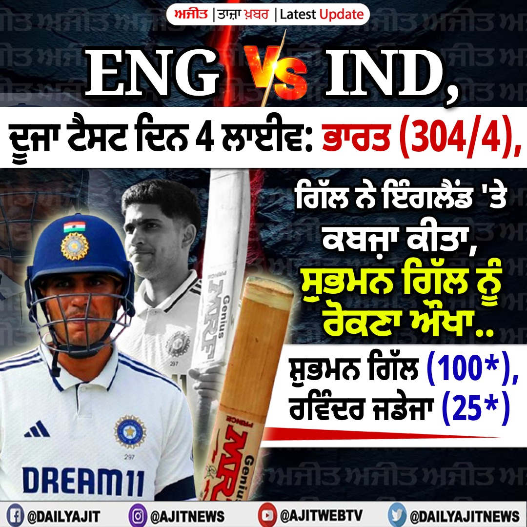 dailyajitnews's tweet image. #indvseng2ndtest #day4 #shubhmangill100🏏 #Ajit #AjitWebTv #DailyAjit