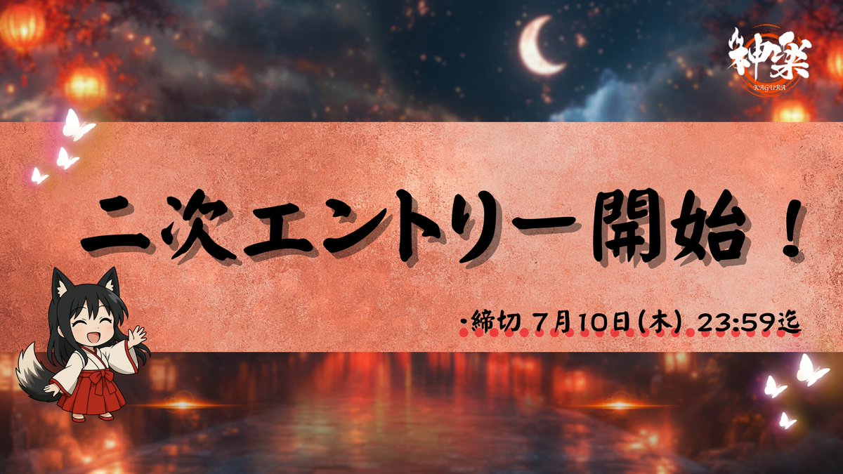 /／
🏮神楽祭 -２次エントリー開始！-🪭
＼

既になんと約400名が参加予定の本大会！
待望の2次エントリー開始！👏

⚠️締切7/10(木)23:59迄⚠️
⚠️期間が短いのでお早めに！⚠️

【エントリー方法】
神楽スクリム/神楽祭サーバー内
『#🚪｜エントリー方法』チャンネルを確認！

#神楽祭 #神楽スクリム