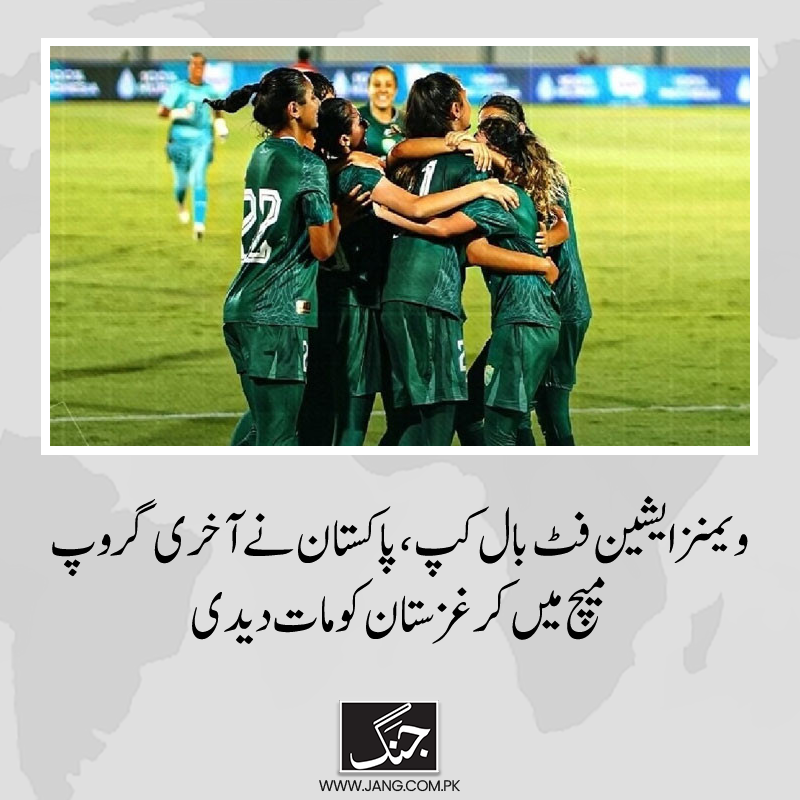 jang_akhbar's tweet photo. ویمنز ایشین کپ کوالیفائر کے آخری گروپ میچ میں پاکستان نے کرغزستان کو 1 کے مقابلے میں 2 گول سے ہرا دیا۔
تفصیلات جانیے: https://t.co/O3Zj5p7zN5
#AFCAsianCup2025 #DailyJang #pakistanwon #SportsNews https://t.co/tnoQs5521N