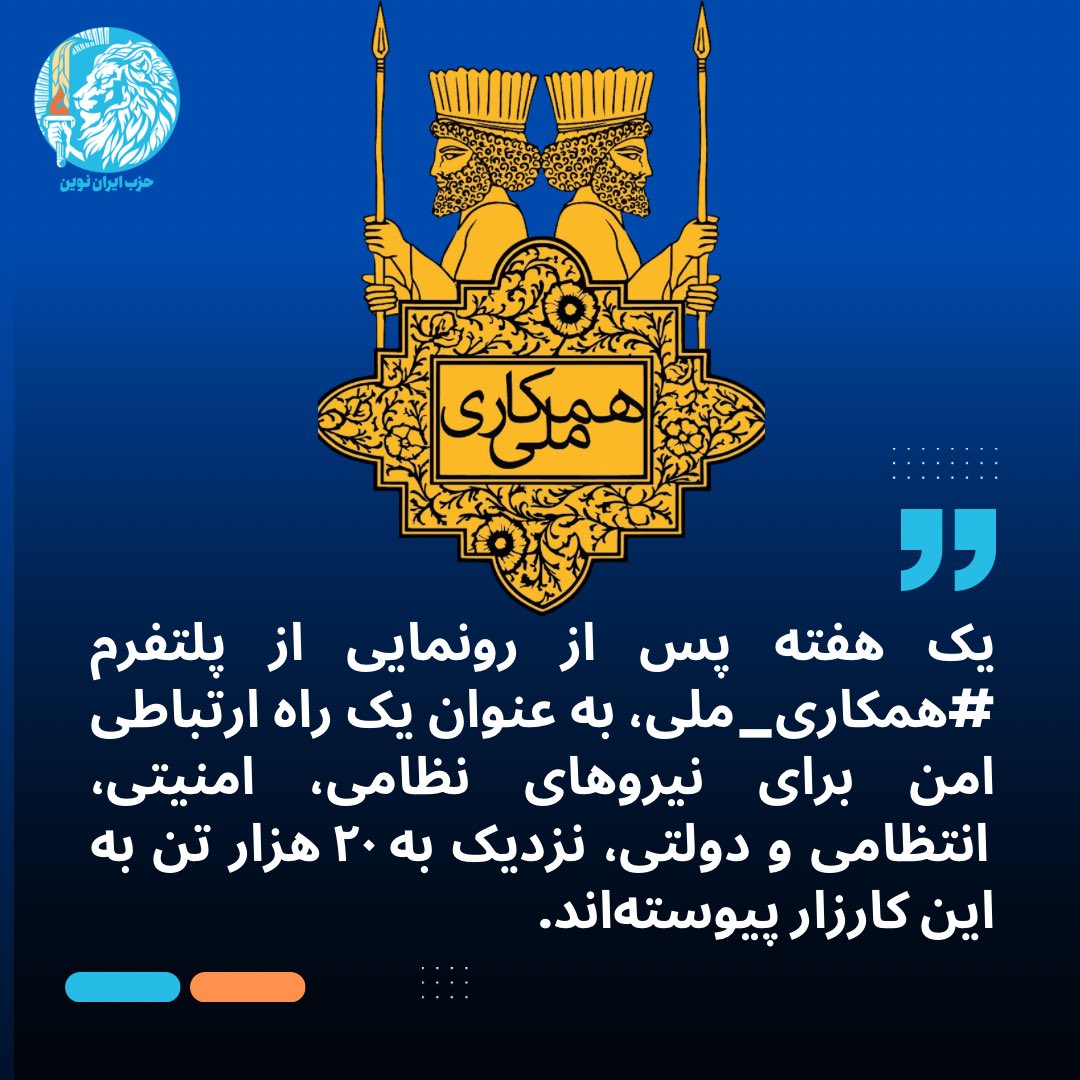 IranNovinParty's tweet image. شاهزاده رضا پهلوی در شبکههای اجتماعی خود اعلام کردند: تنها یک هفته پس از آغاز پلتفرم همکاری ملی، نزدیک به ۲۰ هزار تن از نیروهای نظامی، امنیتی، انتظامی و دولتی به این کارزار پیوستهاند. دادهها در حال راستیآزمایی و ارتباطگیری است.
ایشان ضمن قدردانی از همراهان، از دیگران دعوت…