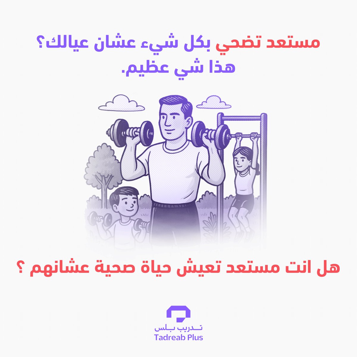 اكثر شي رح يسعد عائلتك والناس اللي تحبك ، انك تكون مهتم بصحتك و تلهمهم يهتمو بصحتهم كمان 💜✨
#تدريب_بلس