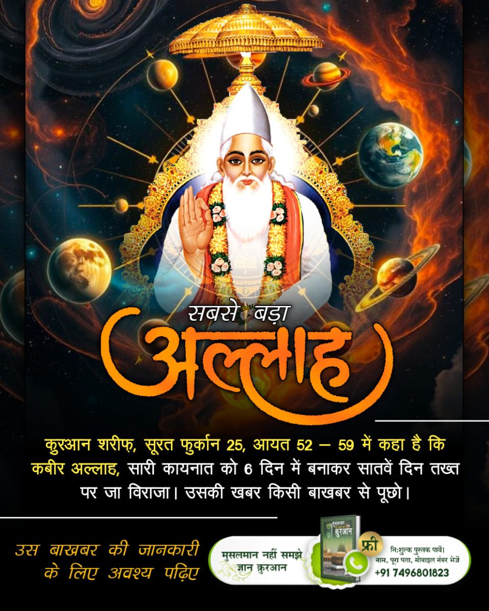 #सबसे_बड़ा_अल्लाह
✴️ कुरआन शरीफ़, सूरत फुर्कानी 25 आयत 52-59 में कहा है कि कबीर अल्लाह, सारी कायनात को 6 दिन में बनाकर सातवें दिन तख्त पर जा विराजा। उसकी खबर किसी बाखबर से पूछो। 
Allah is Kabir