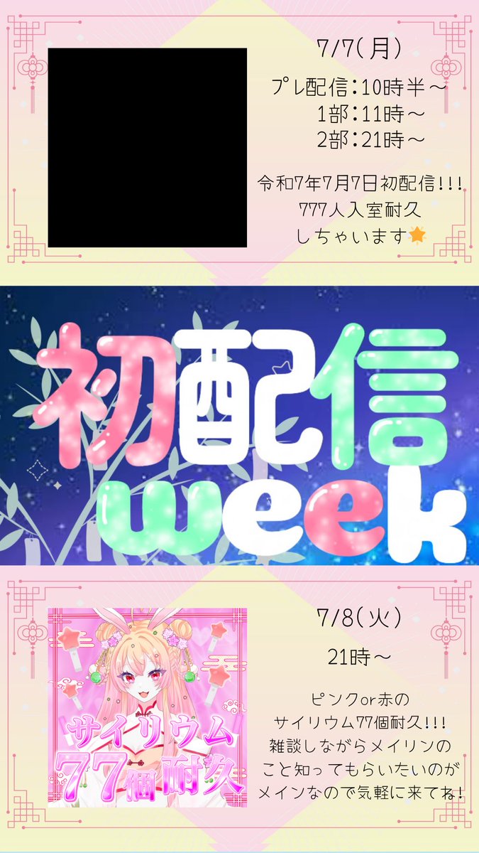 Taotouka_Meilin's tweet photo. ◌˳⚛˚⌖⋆꙳◌˳⚛˚⌖⋆꙳◌˳⚛˚⌖
      #初配信week告知 
◌˳⚛˚⌖⋆꙳◌˳⚛˚⌖⋆꙳◌˳⚛˚⌖

7月7日(月)の七夕の日に、
みんなに逢いに天の川を渡ってIRIAMに遊びに行くよ!!!🎋🌌🌟

初配信week中に、2分だけでも!!!
顔を出しに来てくれたらとってもとっても嬉しいです꒰՞ ܸ. . ܸ՞꒱ https://t.co/lRd2QxAVqZ