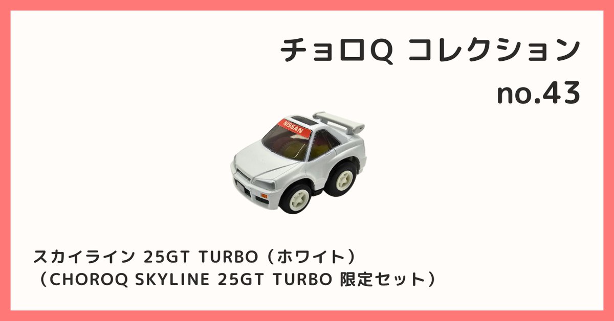 bhoukan_OA's tweet photo. [2025/7/8 Ｂ宝館 コレクション紹介]
◆チョロQ コレクション №43
スカイライン 25GT TURBO（ホワイト）（CHOROQ SKYLINE 25GT TURBO 限定セット）

詳しくはこちら↓
https://t.co/b0iqLcsNUY

#チョロQ #日産 #Nissan #スカイライン #25GT #10代目 #R34型 #RB25DET型エンジン #ターボチャージャー https://t.co/6ylZDxaksm