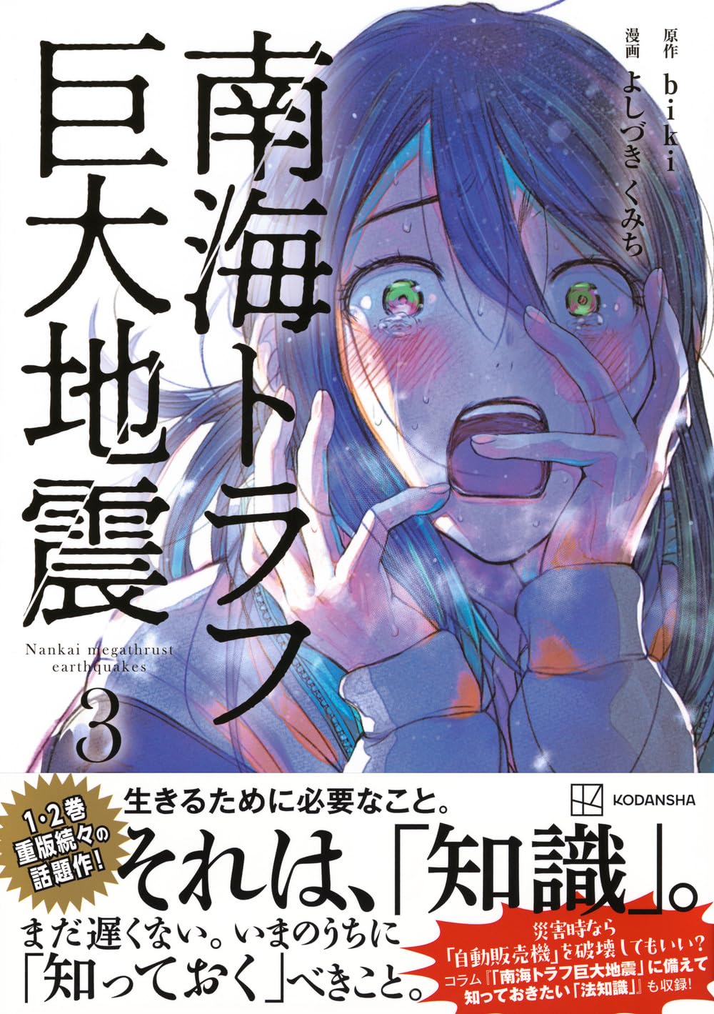 初版　帯付き　南海トラフ巨大地震1.2 biki よしづきくみち　講談社 初版 帯付き 南海トラフ巨大地震1.2 biki よしづきくみち 講談社