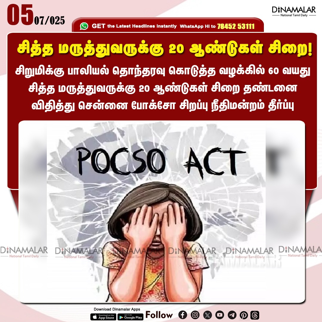 dinamalarweb's tweet image. சித்த மருத்துவருக்கு 20 ஆண்டுகள் சிறை!
#chennai | #POCSoact | #siddhadoctor 
dinamalar.com