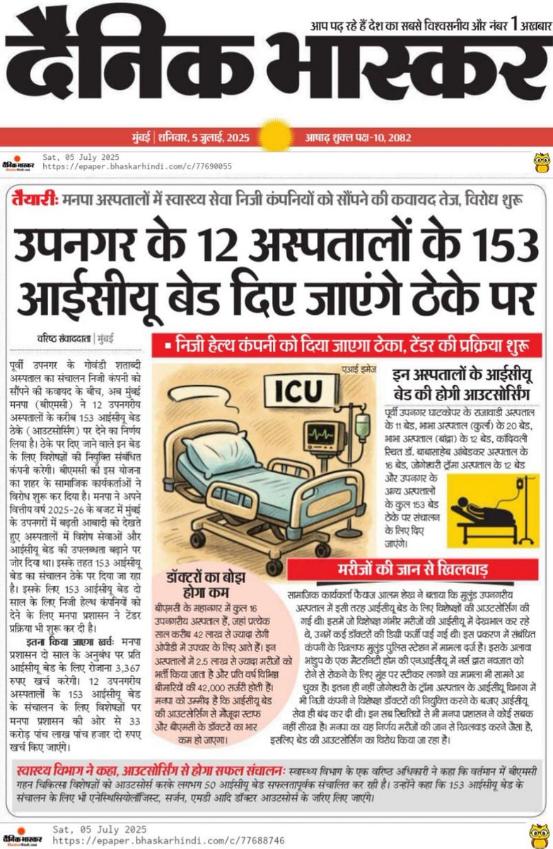 Govandi Citizens Welfare Forum (@govandicell) on Twitter photo मुंबई के 12 मनपा अस्पतालों के 153 ICU बेड प्राइवेट कंपनियों को ठेके पर देना = जनता की जान के साथ व्यापार!
अधिवक्ता <a href="/skfaiyaz43/">Faiyaz Alam Shaikh </a> का कड़ा विरोध:
🛑 सार्वजनिक स्वास्थ्य को मुनाफे के हवाले मत करो
🛑 गरीबों के लिए बने अस्पतालों का निजीकरण रोको
<a href="/mybmc/">माझी Mumbai, आपली BMC</a> <a href="/mybmcHealthDept/">MCGM Health Department</a> <a href="/CMOMaharashtra/">CMO Maharashtra</a> मुंबई के 12 मनपा अस्पतालों के 153 ICU बेड प्राइवेट कंपनियों को ठेके पर देना = जनता की जान के साथ व्यापार!
अधिवक्ता <a href="/skfaiyaz43/">Faiyaz Alam Shaikh </a> का कड़ा विरोध:
🛑 सार्वजनिक स्वास्थ्य को मुनाफे के हवाले मत करो
🛑 गरीबों के लिए बने अस्पतालों का निजीकरण रोको
<a href="/mybmc/">माझी Mumbai, आपली BMC</a> <a href="/mybmcHealthDept/">MCGM Health Department</a> <a href="/CMOMaharashtra/">CMO Maharashtra</a>